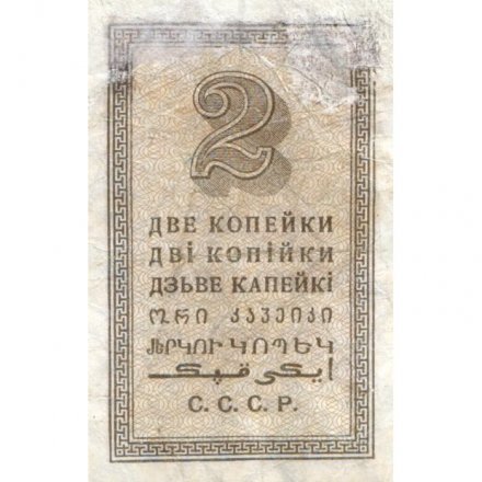 СССР 2 копейки 1924 год - VF-