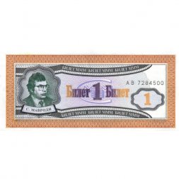 Банкнота 1 билет МММ 1994 год - Первый выпуск - С. Мавроди UNC