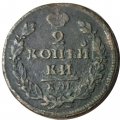 2 копейки 1818 год КМ ДБ Александр I (1801 - 1825) - VF-