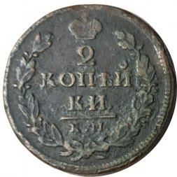 2 копейки 1818 год КМ ДБ Александр I (1801 - 1825) - VF-