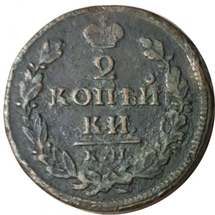 2 копейки 1818 год КМ ДБ Александр I (1801 - 1825) - VF-