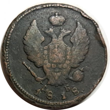 2 копейки 1818 год КМ ДБ Александр I (1801 - 1825) - VF-