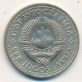 Югославия 2 динара 1970 год - ФАО