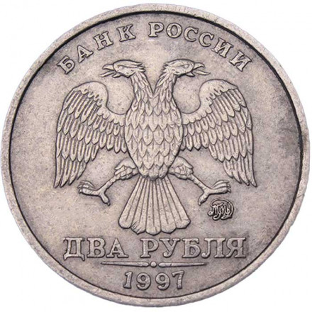 Россия 2 рубля 1997 год ММД