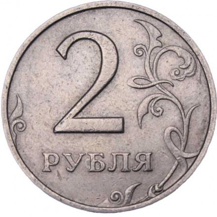Россия 2 рубля 1997 год ММД