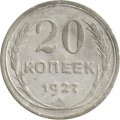 СССР 20 копеек 1927 год - F