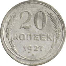 СССР 20 копеек 1927 год - F
