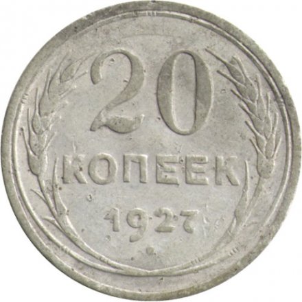 СССР 20 копеек 1927 год - F