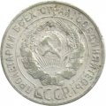 СССР 20 копеек 1927 год - F