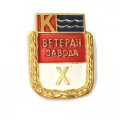 Значок Завод им. Кулакова. Ветеран завода X