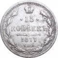 15 копеек 1877 год СПБ HI Александр II (1855—1881) - VF+