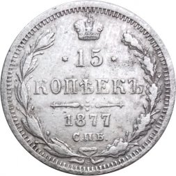 15 копеек 1877 год СПБ HI Александр II (1855—1881) - VF+