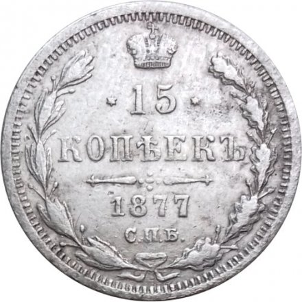 15 копеек 1877 год СПБ HI Александр II (1855—1881) - VF+