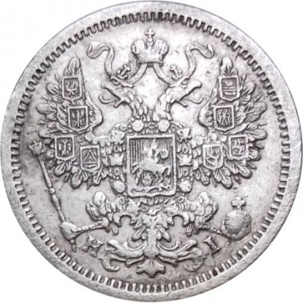 15 копеек 1877 год СПБ HI Александр II (1855—1881) - VF+