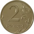 Россия 2 рубля 2002 год СПМД