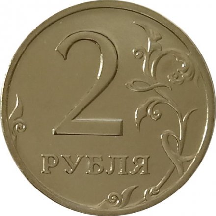 Россия 2 рубля 2002 год СПМД