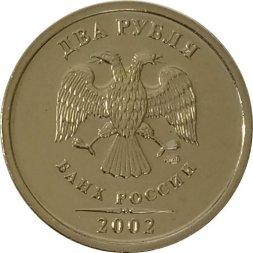 Россия 2 рубля 2002 год СПМД