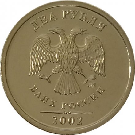 Россия 2 рубля 2002 год СПМД