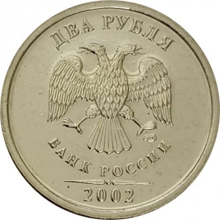 Россия 2 рубля 2002 год СПМД