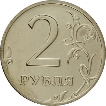 Россия 2 рубля 2002 год СПМД