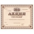 Акция трудового коллектива 100 рублей - UNC