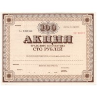 Акция трудового коллектива 100 рублей - UNC