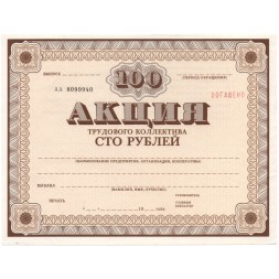 Акция трудового коллектива 100 рублей - UNC