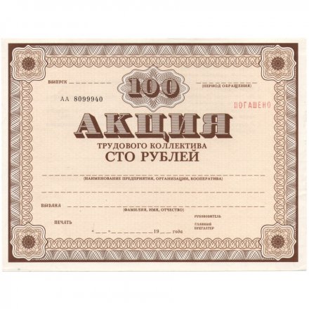 Акция трудового коллектива 100 рублей - UNC