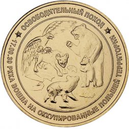 Жетон Освободительный поход 1939. ММД, Россия, 2023 год