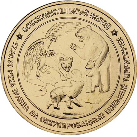Жетон Освободительный поход 1939. ММД, Россия, 2023 год