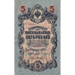 Временное правительство 5 рублей 1909 год - серия НП-ТУ (номер из 6 цифр), выпуск 1917-1918 год - Шипов - Бубякин - XF