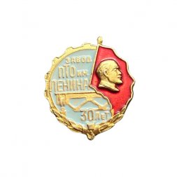 Значок Завод ПТО им. Ленина. 30 лет 