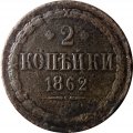 2 копейки 1862 год ВМ Александр II (1855—1881) - VF