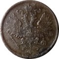 2 копейки 1862 год ВМ Александр II (1855—1881) - VF