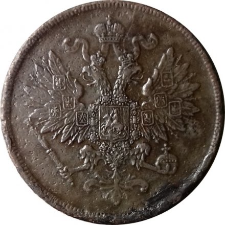 2 копейки 1862 год ВМ Александр II (1855—1881) - VF