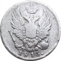 5 копеек 1815 год СПБ МФ Александр I (1801—1825) - VF