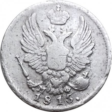 5 копеек 1815 год СПБ МФ Александр I (1801—1825) - VF