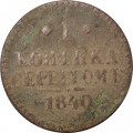 1 копейка 1840 год СПМ Николай I (1825—1855) - VG