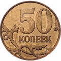 Россия 50 копеек 2012 год ММД