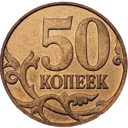 Россия 50 копеек 2012 год ММД