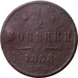 1/2 копейки 1888 год СПБ Александр III (1881—1894) - F