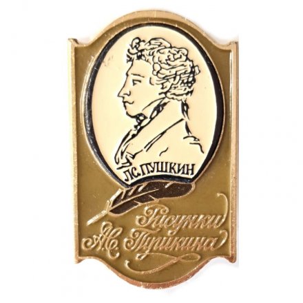 Значок Л.С. Пушкин. Рисунки А.С. Пушкина. ЭТПК