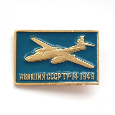 Значок Авиация СССР. ТУ-14 1949 г.