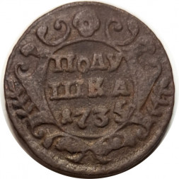 Полушка 1735 год Анна Иоанновна (1730 - 1740) - F