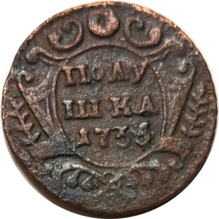 Полушка 1735 год Анна Иоанновна (1730 - 1740) - F