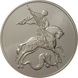 Россия 3 рубля 2016 год - Георгий Победоносец - СПМД