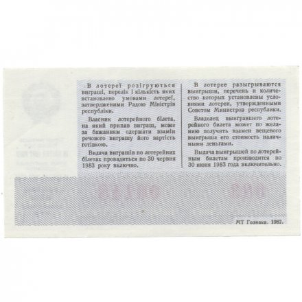 Лотерейный билет УССР Денежно-вещевая лотерея, 50 копеек, 1982 год  - XF