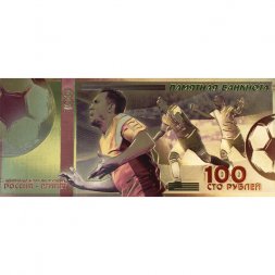 Сувенирная банкнота 100 рублей (золотая) - Чемпионат мира по футболу 2018 (Россия - Египет)