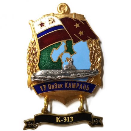 Знак 17 ОпЭск Камрань. К-313