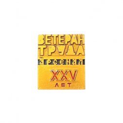 Значок Ветеран труда. Арсенал. 25 лет